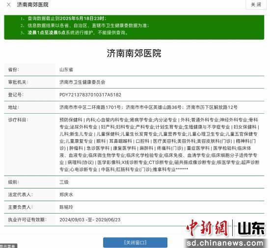 图为国家卫生健康委员会官网显示的济南南郊医院的执业许可证。 