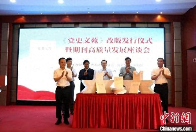 5月24日，《党史文苑》改版发行仪式暨期刊高质量发展座谈会在南昌举行。江西省社会科学院 供图