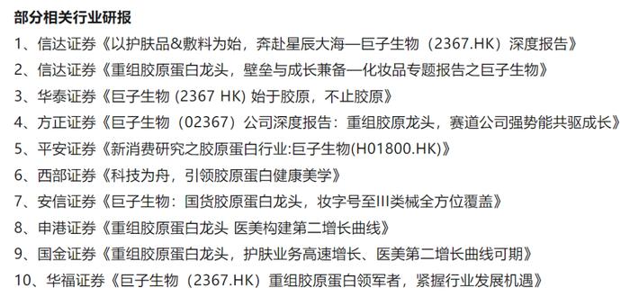 图/华熙生物提及的10篇券商行业研报