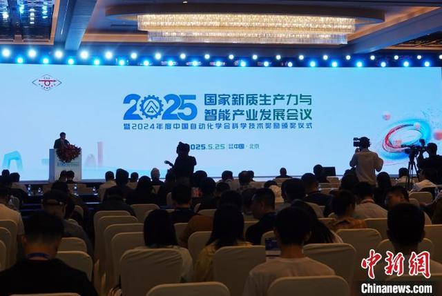 2025国家新质生产力与智能产业发展会议暨2024年度中国自动化学会科学技术奖励颁奖仪式举行。中新网记者 孙自法 摄