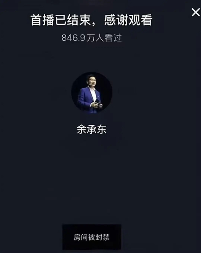 余承东直播间被封禁