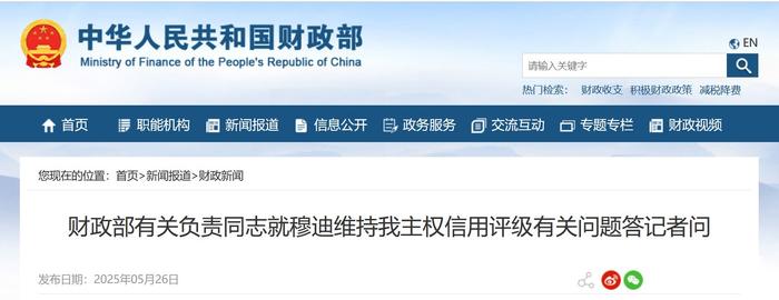 穆迪维持我主权信用评级，财政部：是对中国经济向好前景的正面反映