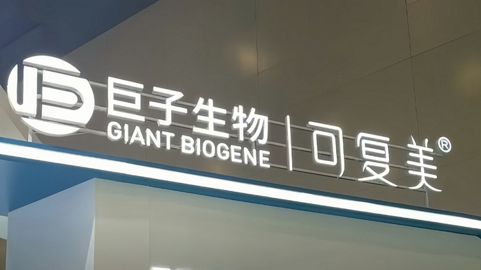 巨子生物、可复美&nbsp; 视觉中国 资料图
