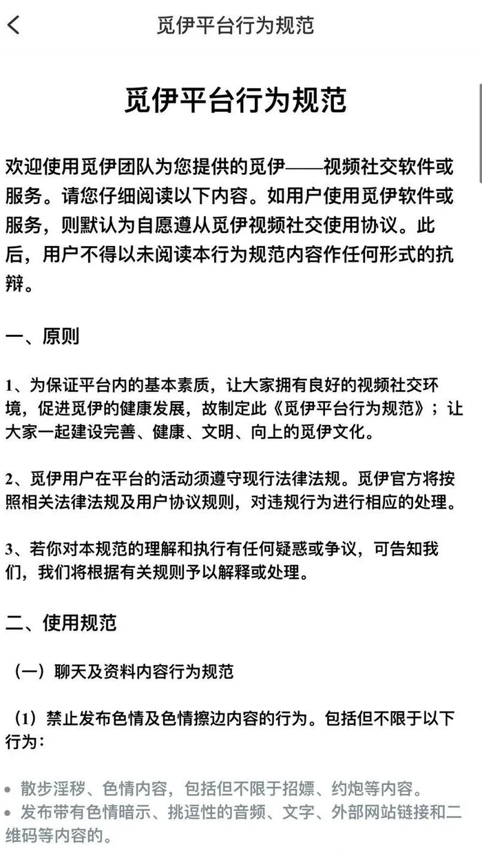 ▲在丽丽兼职的视频语聊App上，软件开发者明确声明禁止发布色情及擦边内容。 App截图