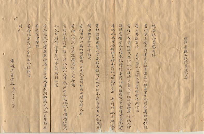 图一 《德华行得有售卖肃亲王天津热河地亩之权兹将函件抄送》