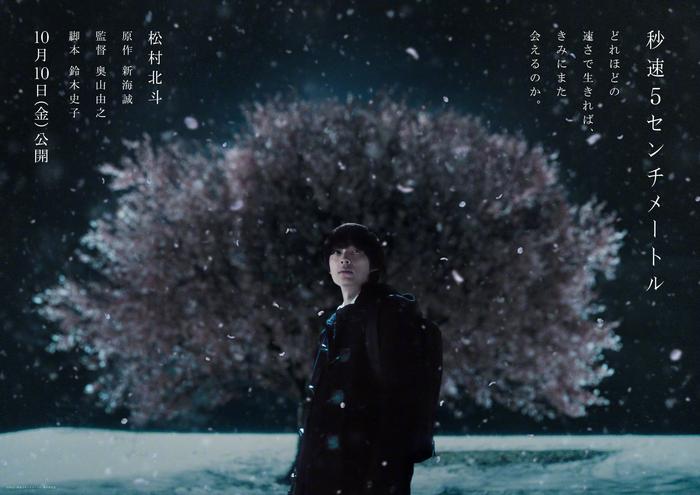 新海诚「秒速五厘米」真人电影公布,海报公开,将于10月10日上映