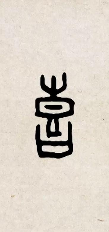 你知道这是甲骨文里的哪个字吗？ 来两条"嘴角疯狂上扬"的提示！