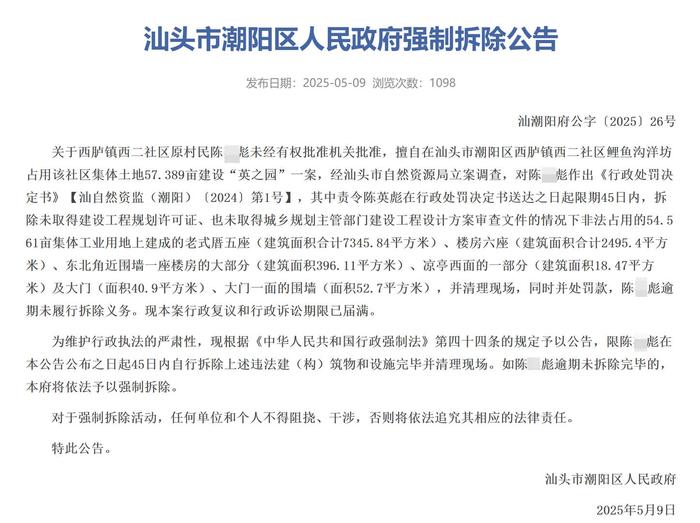 强制拆除公告