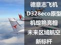 德意志飞机D328eco原型机惊艳亮相：未来区域航空新标杆