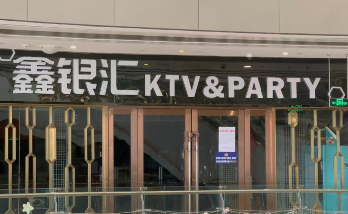 涉事的鑫银汇KTV在警方立案后被查封。上游新闻记者 沈度 摄