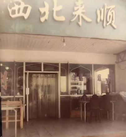 图为创业初期的西北来顺门店 受访者供图