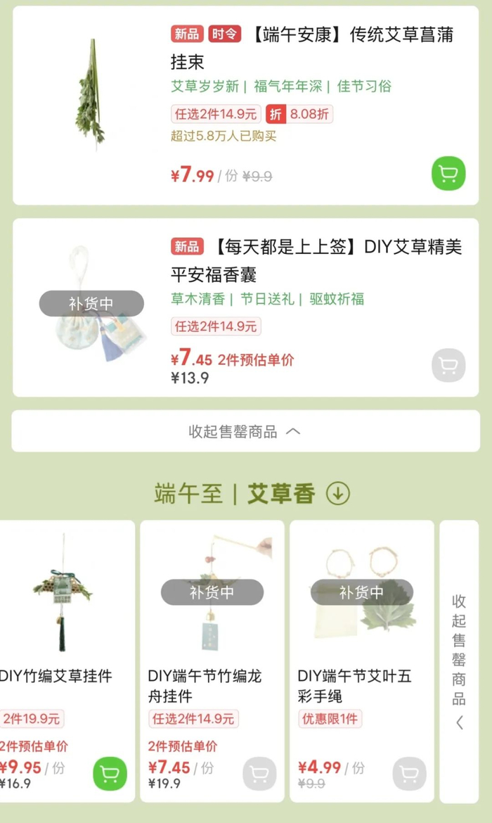 叮咚买菜平台多款艾草花束售罄。