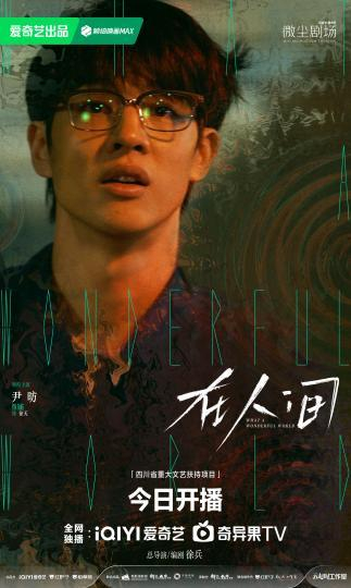 《在人间》迎开播。剧方供图