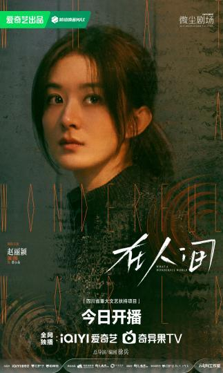 《在人间》迎开播。剧方供图