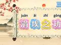 三国成语典故第70期更新，出自演义第三回