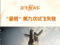 “星舰”第九次试飞失败