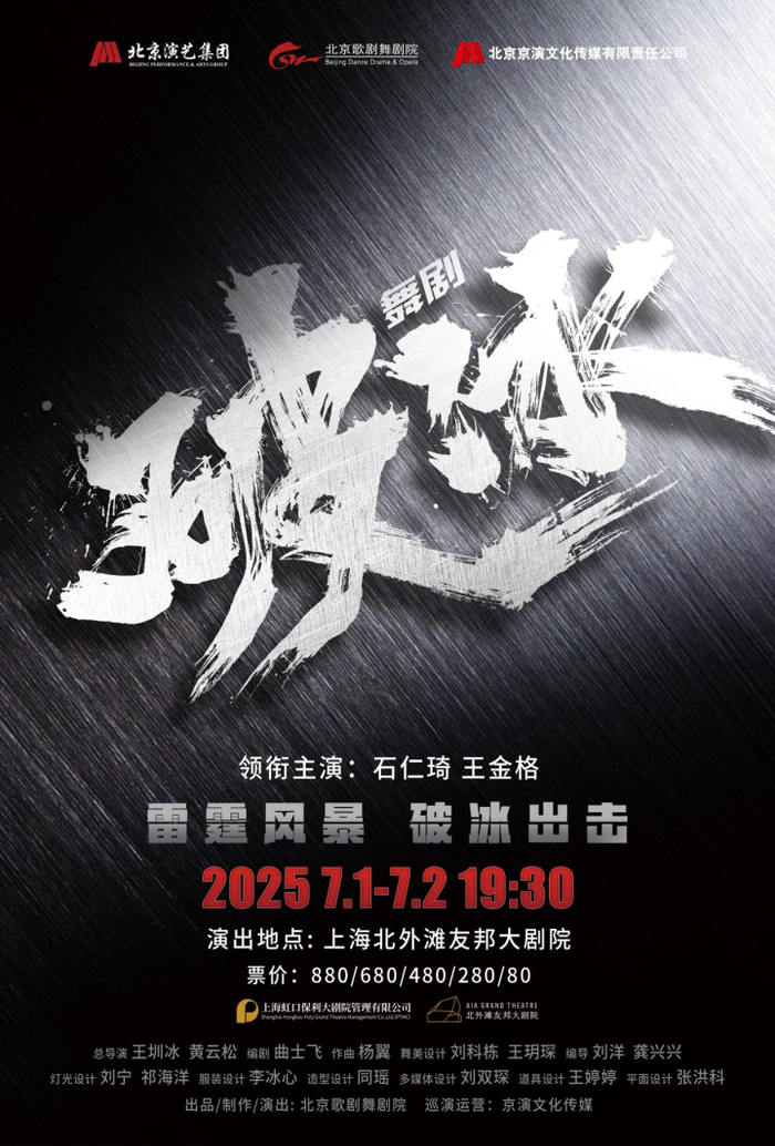舞剧《破冰》海报