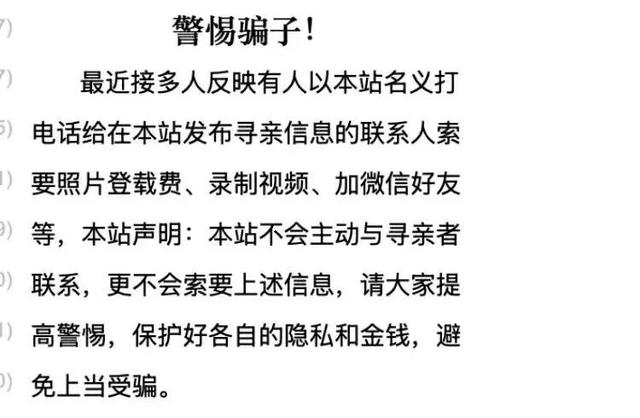 中国寻亲网上的“警惕骗子”公告