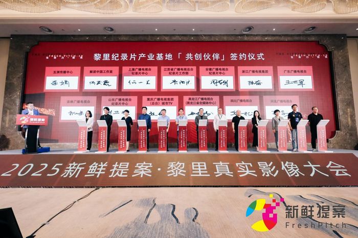 黎里纪录片产业基地“共创伙伴”签约仪式