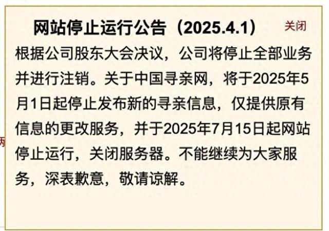 中国寻亲网上的“网站停止运行公告”