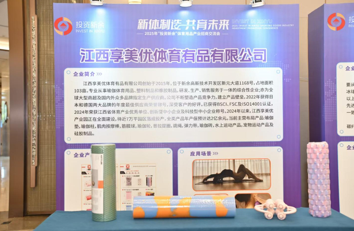2025年“投资新余”体育用品产业招商交流会现场,展示的新余制造体育用品。新余市商务局 提供