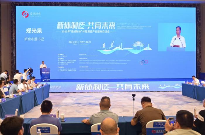 2025年“投资新余”体育用品产业招商交流会现场。新余市商务局 提供