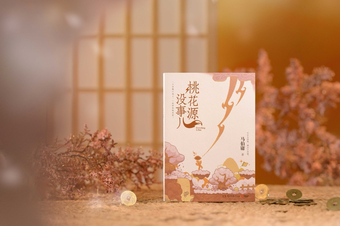 马伯庸最新作品《桃花源没事儿》