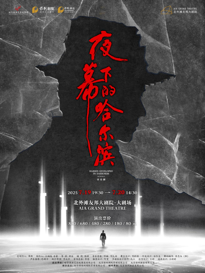 音乐剧《夜幕下的哈尔滨》海报