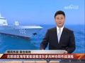 CCTV报道，055型隐形导弹驱逐舰“拉萨舰”能够通过数据链与中国人民解放军