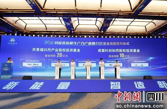 基金组建签约仪式现场。丹棱县委宣传部供图