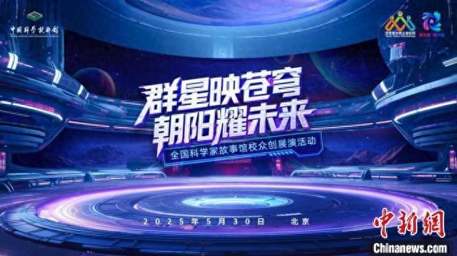 “全国科学家故事馆校众创展演活动”海报。中国科技馆 供图