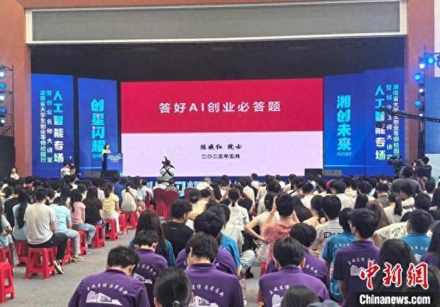 湖南省大学生创业导师校园行暨创业名师大讲堂人工智能专场活动现场。向一鹏 摄