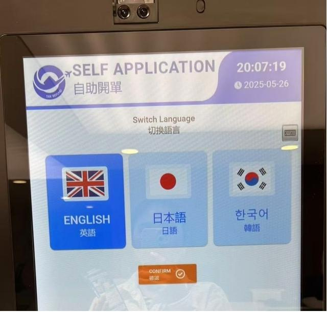 5月26日，新世界大丸百货商场，离境退税自助终端仅支持英、日、韩三门外语。 本文图片均为 戴媛媛 摄