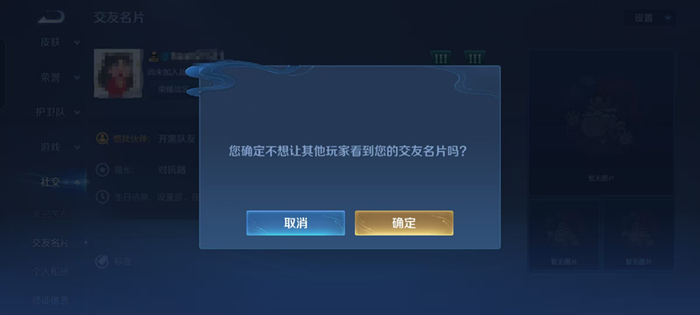（图说：《王者荣耀》可设置可向其他玩家隐藏交友名片）