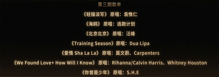 第三期歌单