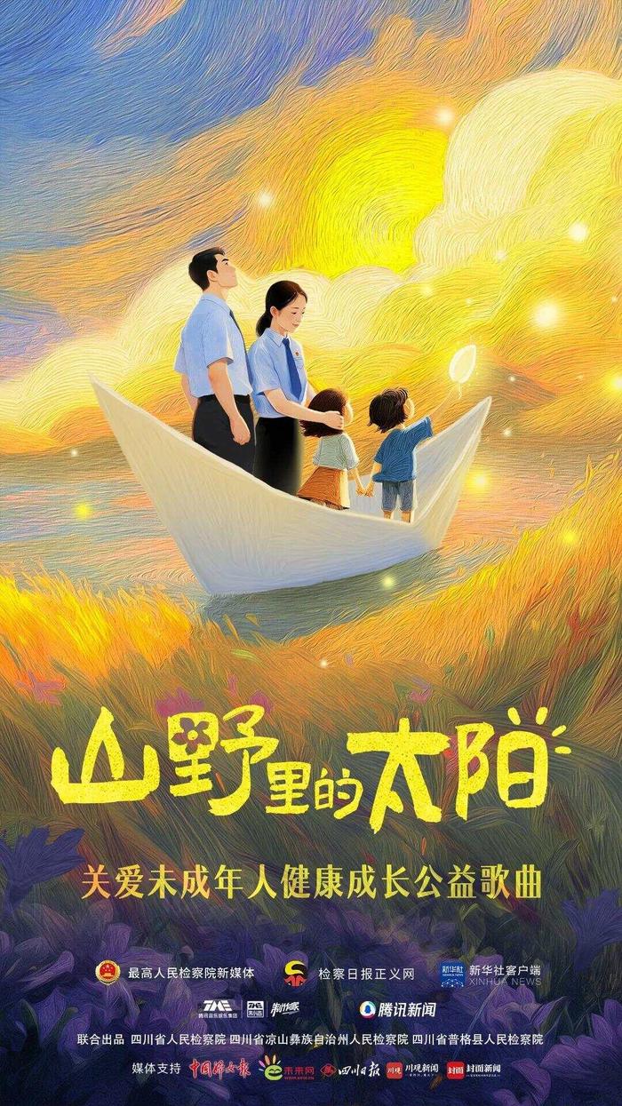山野里的种子,终将长成太阳!未成年人主题公益歌曲温暖上线