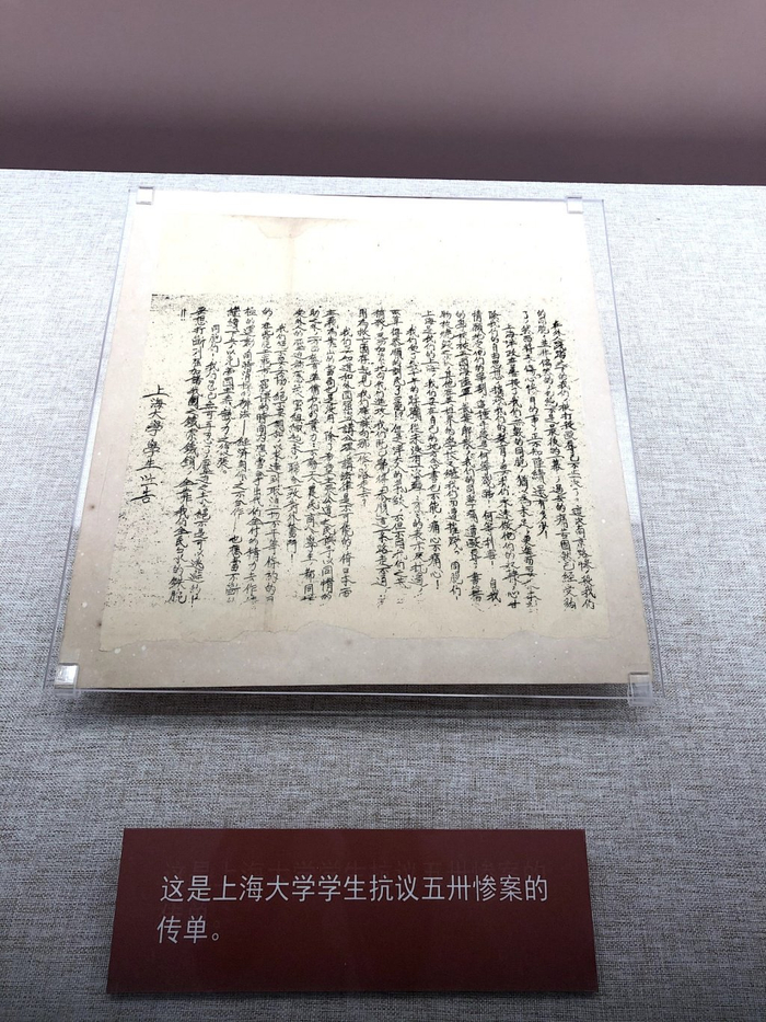 上海大学学生抗议五卅惨案、呼吁“不要妥协”的传单（吴越 摄）