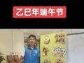 乙巳年端午节有寄 李殿仁 追古怀贤展壮猷， 驱邪插艾竞龙舟