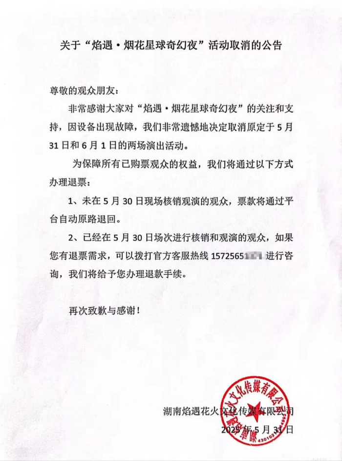 31日上午，烟花秀表演宣布取消。
