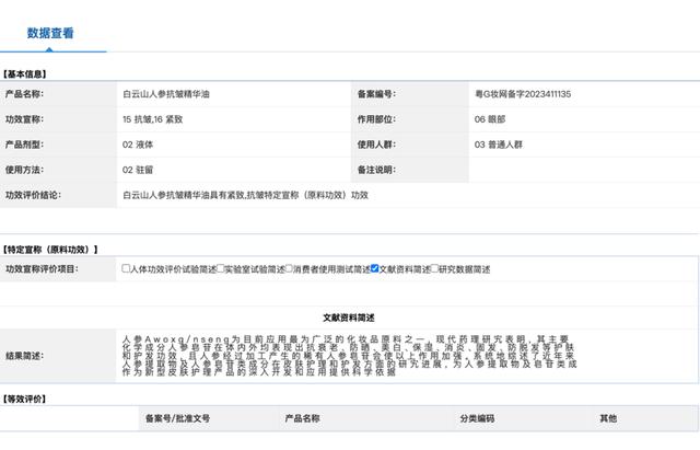 “白云山人參抗皺精華油（粵G妝網(wǎng)備字2023411135）”的人參功效備案信息