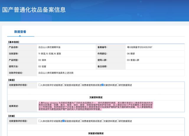 “白云山人參抗皺精華油（粵G妝網(wǎng)備字2024353187）”的人參功效備案信息