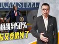 钢铁税飙到50%，美盟友又要遭殃了，特朗普骚操作掏空美元根基