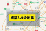 成都3.9级地震