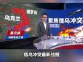 俄乌冲突最新战报，俄称击落千余架乌军无人机，乌称击退俄28次进攻