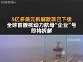 5亿多美元拆解款项已下拨
