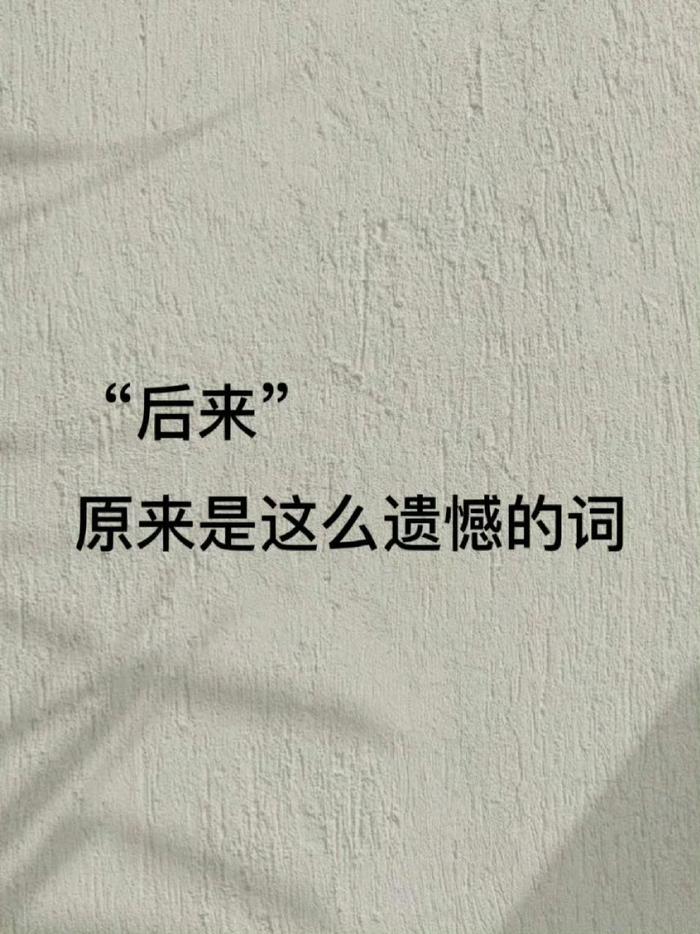原来，“后来”是这么遗憾的词