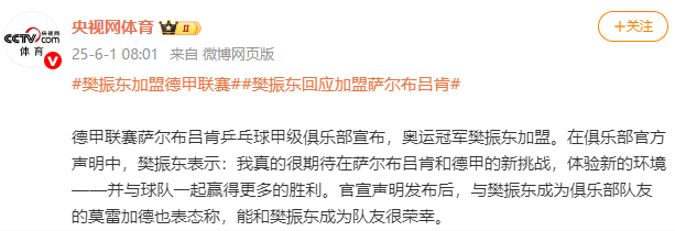 加盟德甲联赛萨尔布吕肯乒乓球甲级俱乐部 樊振东称期待新挑战