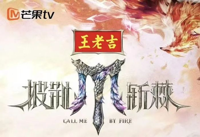 王老吉总冠名《披荆斩棘5》