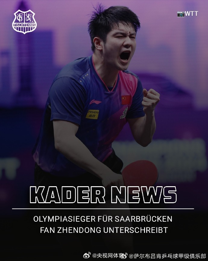 加盟德甲联赛萨尔布吕肯乒乓球甲级俱乐部 樊振东称期待新挑战