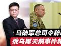 乌克兰陆军司令辞职，蛛网行动重创俄战略轰炸机，俄乌和谈堪忧！
